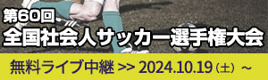 第60回全国社会人サッカー選手権大会