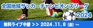 全国地域サッカーチャンピオンズリーグ